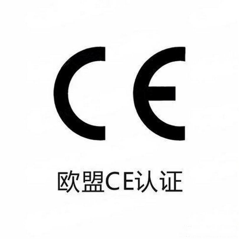 CE认证申请常见问题
