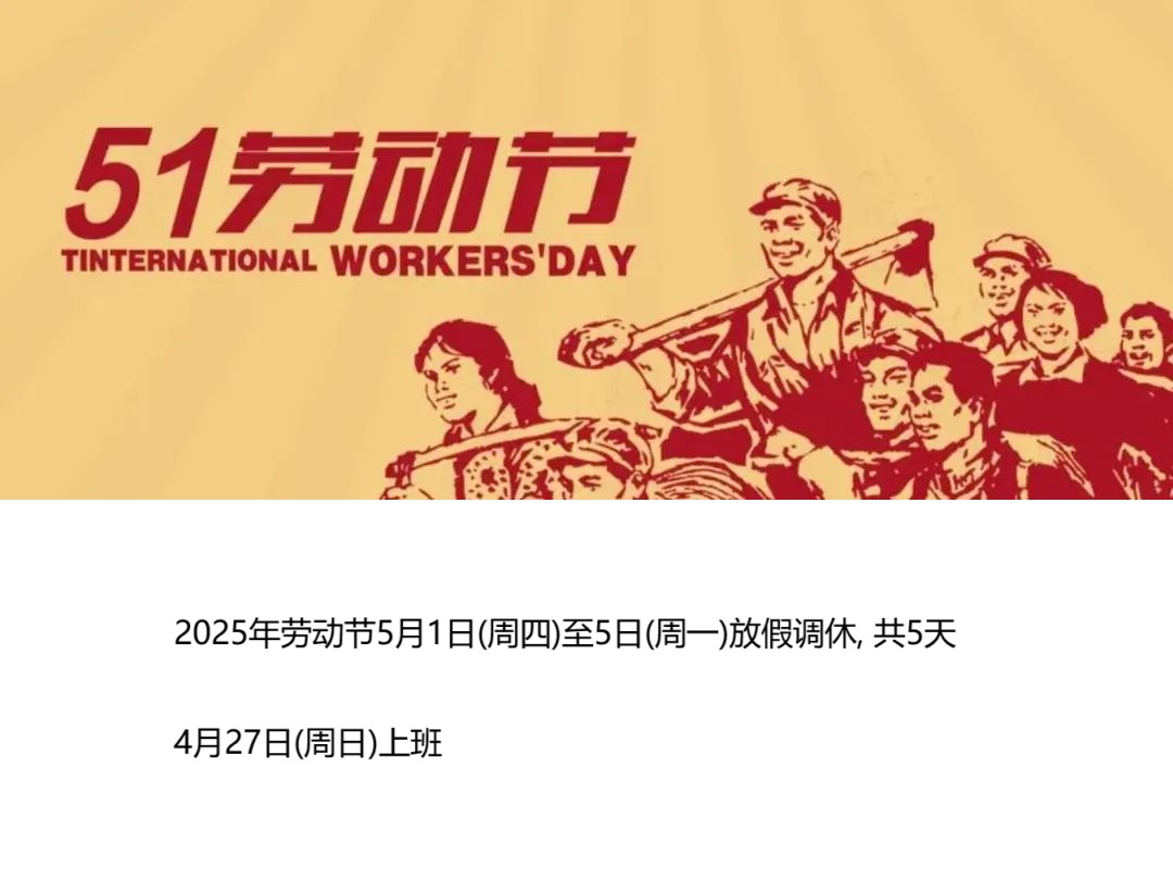 五一放假通知