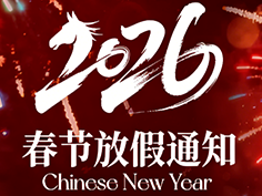 【春节放假通知】致各位客户、合作伙伴：马年安康，放假安排敬请