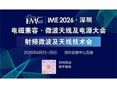 准源科技邀您共赴EMC|IME 2026 深圳电磁兼容大会，