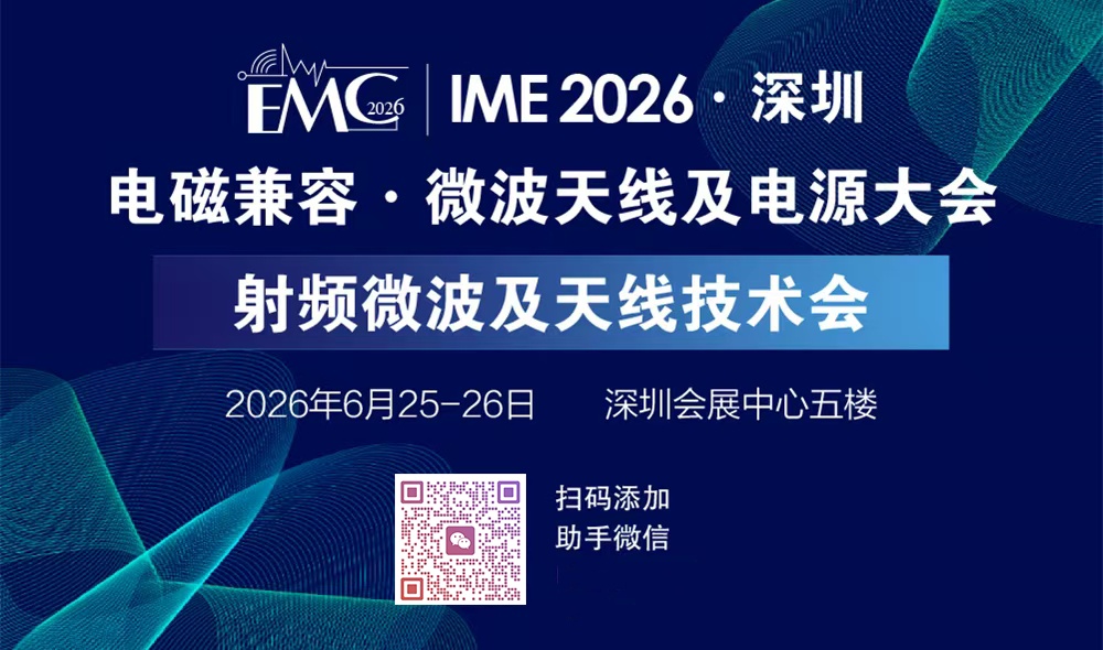 准源科技邀您共赴EMC|IME 2026 深圳电磁兼容大会，解锁汽车电子测试新方案!